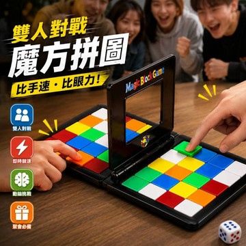 廢物專賣店 雙人對戰魔方 移動拼圖遊戲 魔方拼圖 雙人桌遊 對戰桌遊 競速遊戲 上課無聊 交換禮物 生日禮物 手速遊戲