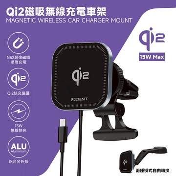 POLYBATT Qi2快充 15W無線磁吸鋁合金車架(蘋果、安卓通用款)
