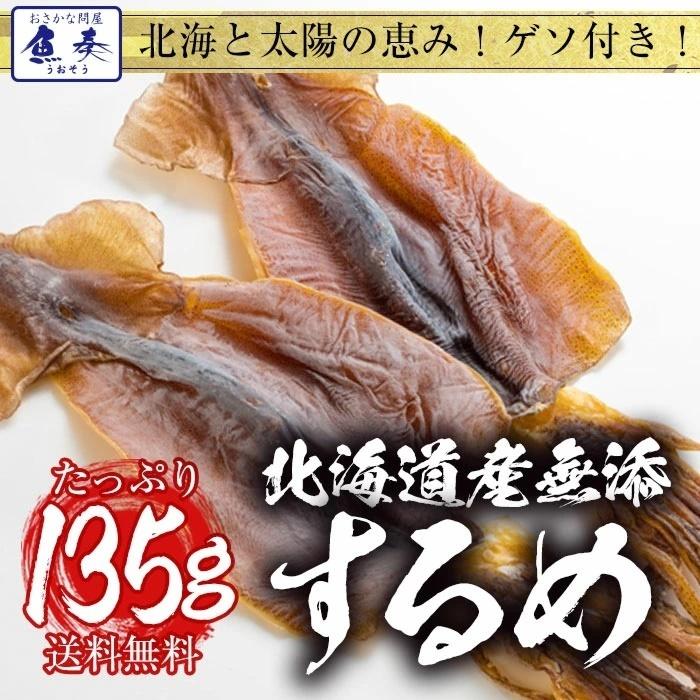 北海するめ スルメ あたりめ 北海道産 無添加 約135〜140g ゲソ付 3〜5枚 メール便 訳あり 在宅 おつまみ 父の日 ギフト 家飲み