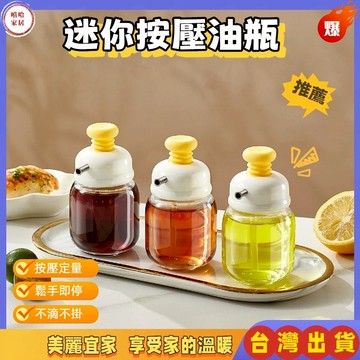 優選🏆迷你定量油壺 按壓式油瓶 油壺 香油瓶 控油瓶 油罐 醬油瓶 調味瓶 油醋瓶 迷你  玻璃油瓶  醬料瓶