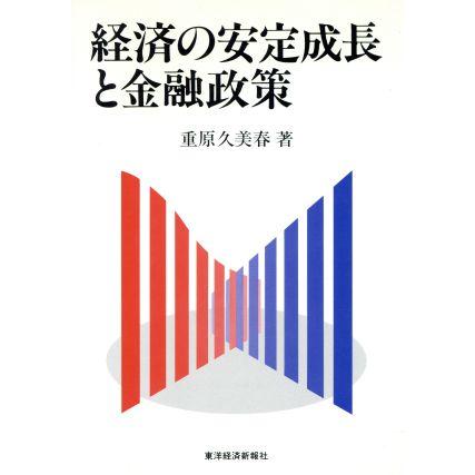 経済の安定成長と金融政策／重原久美春