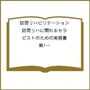 訪問リハビリテーション 訪問リハに関わるセラピストのための実務書 第11巻・第6号