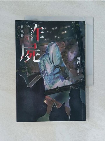 【書寶二手書T1／一般小說_TGH】詐屍：禁忌錄_笭菁