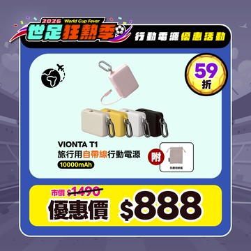 【限時優惠】VIONTA T1 旅行用自帶線行動電源 (有標示Wh/可上飛機)