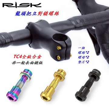 (1盒兩入售)RISK TC4全鈦合金龍頭對鎖螺絲 把立螺絲 後尾螺絲 手把螺絲 立尾螺絲 豎管螺絲 立管螺絲