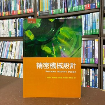 <全新>五南出版 大學用書【精密機械設計(蔡錫錚)】(2021年4月)(5DI6)
