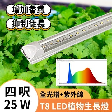 【君沛】UVA全光譜 4呎 T8植物燈管 25W 提升香氣 抑制徒長 香草植物推薦 羅勒薄荷 室內菜園層架補光