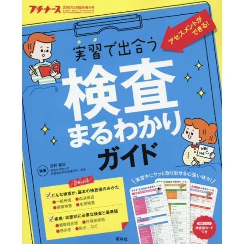 実習で出合う検査まるわかりガイド 2018年 05月号 雑誌 プチナース増刊