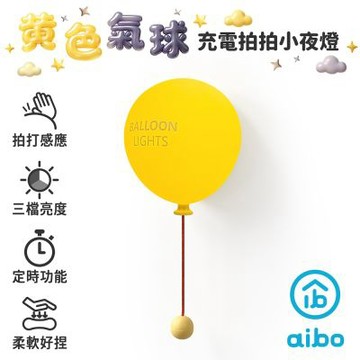 黃色氣球 充電式拍拍小夜燈(三段光/定時)