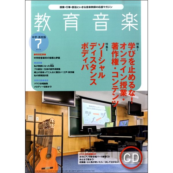 教育音楽 中学・高校版 2020年7月号