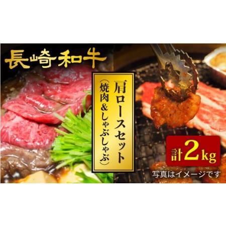 ふるさと納税 長崎和牛 肩ロース（焼肉用＆すき焼き しゃぶしゃぶ用）計2kg（各1kg）＜大西海ファーム＞[CCY024] 長崎県西海市