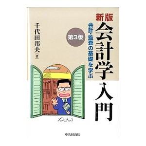 会計学入門／千代田邦夫