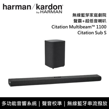 【Harman Kardon】Citation Multibeam™ 1100 + Sub S 黑色 無線藍芽家庭劇院 聲霸 超低音喇叭 台灣公司貨