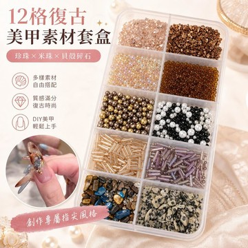 💅美甲飾品套組 12格復古碎石珍珠米珠貝殼DIY穿戴甲光療甲裝飾水鑽甲片配件
