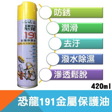 【恐龍】191金屬保護油 420ml