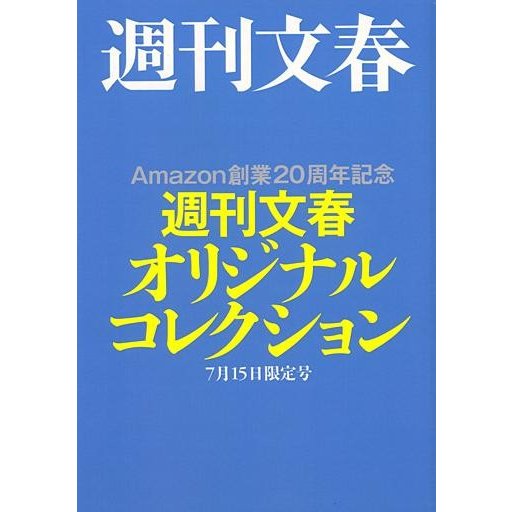 中古カルチャー雑誌 週刊文春オリジナルコレクション