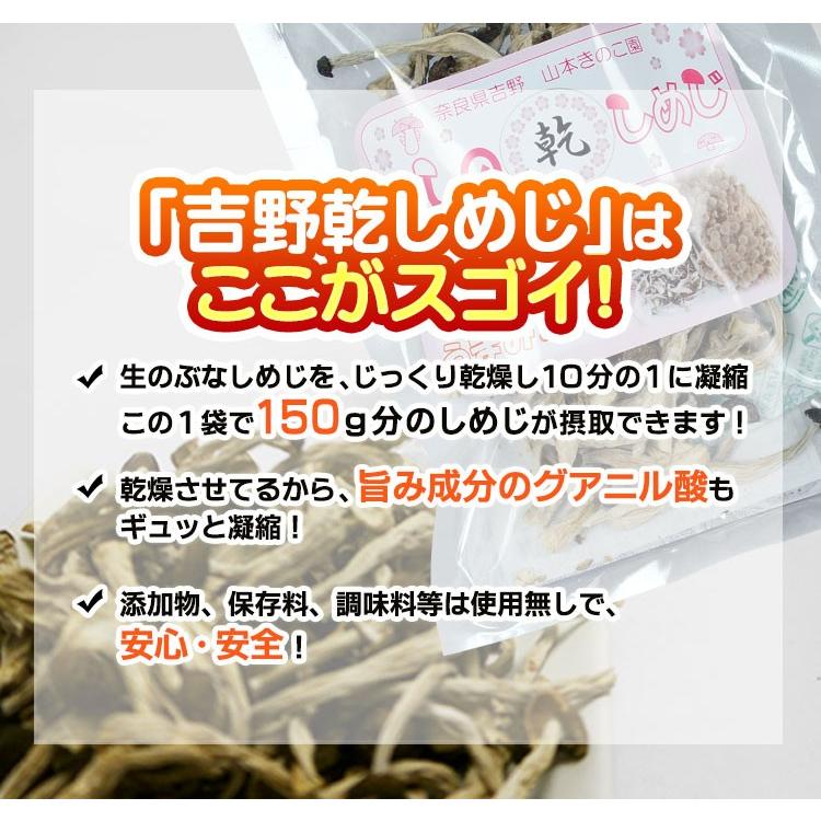 奈良・吉野産　乾燥しめじ「よしの乾しめじ」　３パックセット