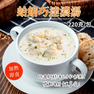 【胖胖食材】波士頓蛤蜊巧達濃湯 220g/包  波士頓 蛤蜊 巧達 濃湯