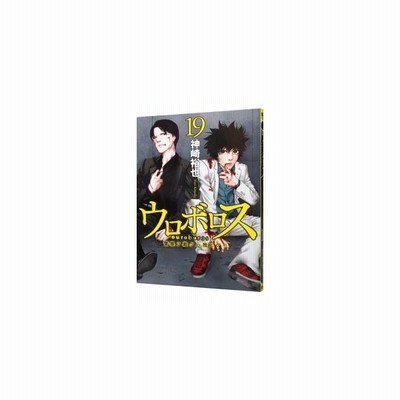 ウロボロス 警察ヲ裁クハ我ニアリ 19 神崎裕也 通販 Lineポイント最大0 5 Get Lineショッピング