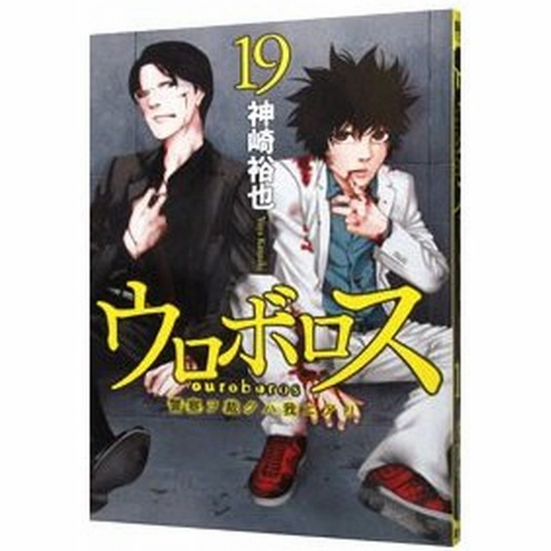 ウロボロス 警察ヲ裁クハ我ニアリ 19 神崎裕也 通販 Lineポイント最大0 5 Get Lineショッピング