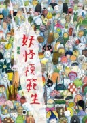 妖怪模範生[二手書_良好]