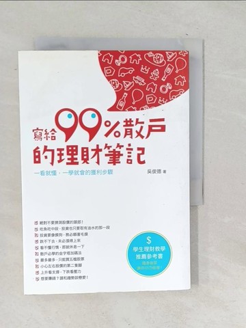 【書寶二手書T1／股票_SQP】寫給 99%散戶的理財筆記_吳俊德