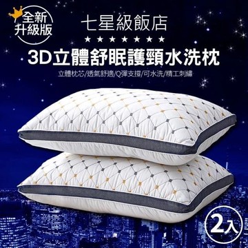 【京都手祚】買一送一全新升級版 7星級飯店3D立體舒眠護頸水洗枕(防疫好眠)