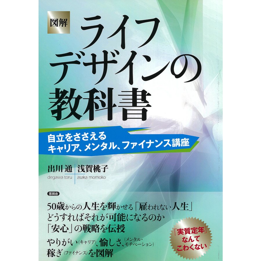 図解ライフデザインの教科書 出川通