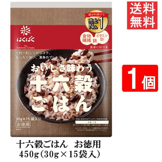 はくばく 十六穀ごはんお徳用 450g（30g×15袋入）1個 送料無料