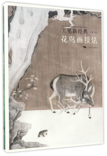 花鳥畫技法/工筆新經典丨天龍圖書簡體字專賣店丨9787549417094 (tl2421)