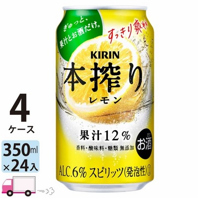 チューハイ キリン 本搾りチューハイ レモン 350ml缶×4ケース(96本) 送料無料