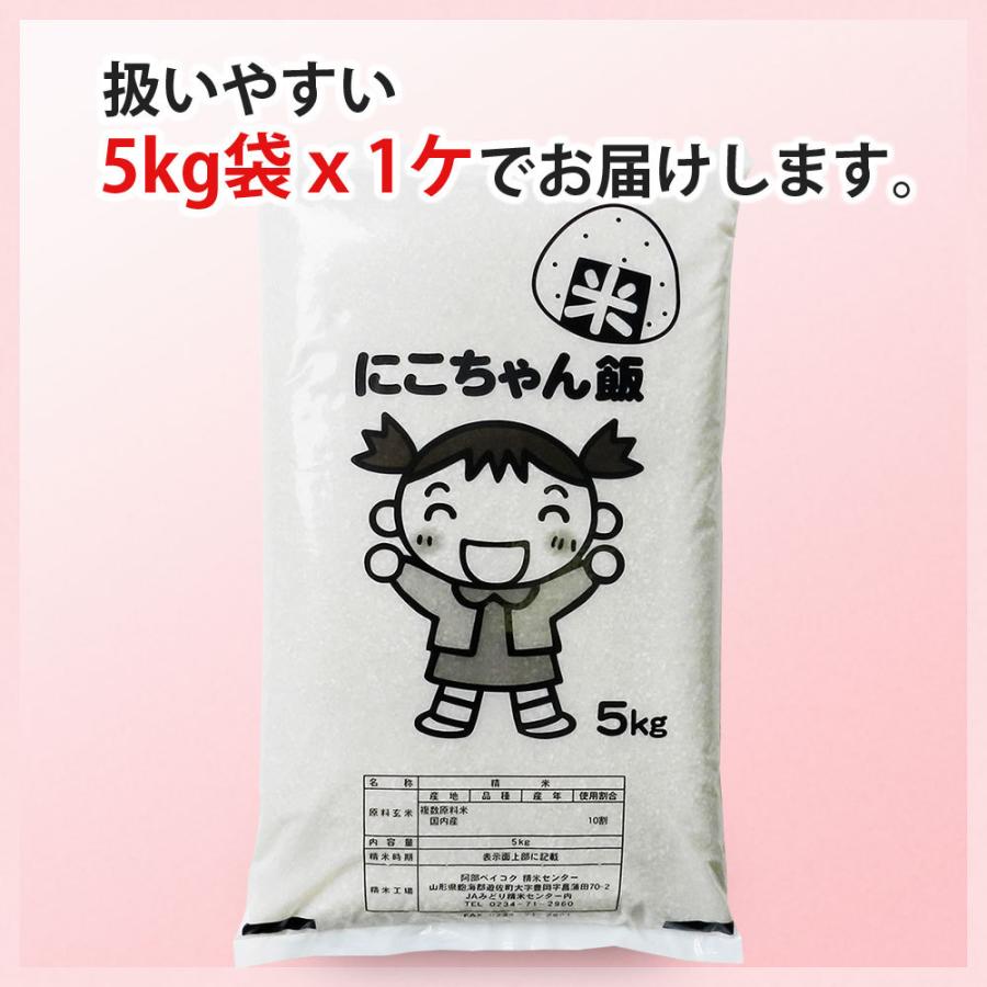 お米 5kg (5kg×1袋) にこちゃん飯 国内産 オリジナルブレンド米