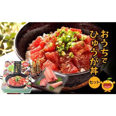 ふるさと納税 おうちでひゅうが丼セット お刺身用まぐろ柵2袋 ひゅうが丼のタレ2本セット マグロ 鮪 刺身 大分県産 九州産 津久見市 国産【tsu.. 大分県津久見市