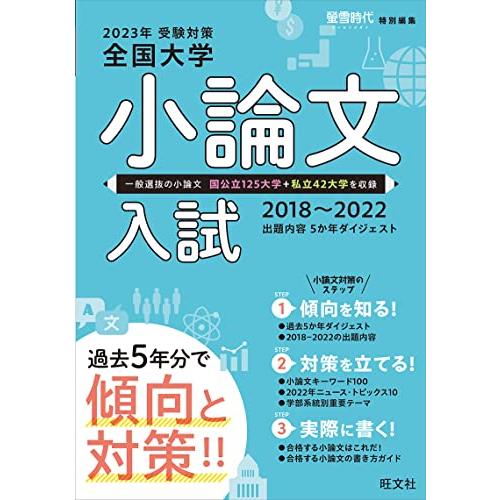 2023年受験対策全国大学小論文入試出題内容5ヵ年ダイジェスト