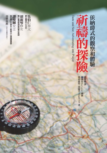 祈禱的探險：依納爵式的觀察和體驗