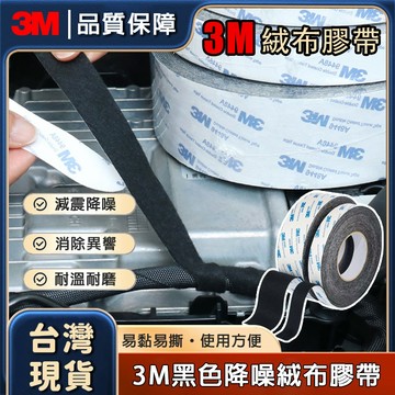 現貨免運🔥隔日到貨 3M絨布膠帶 自粘密封 防噪音膠帶 汽車專用線束膠帶 電線收納 耐溫耐磨 隔音降噪 防塵 摩擦異響