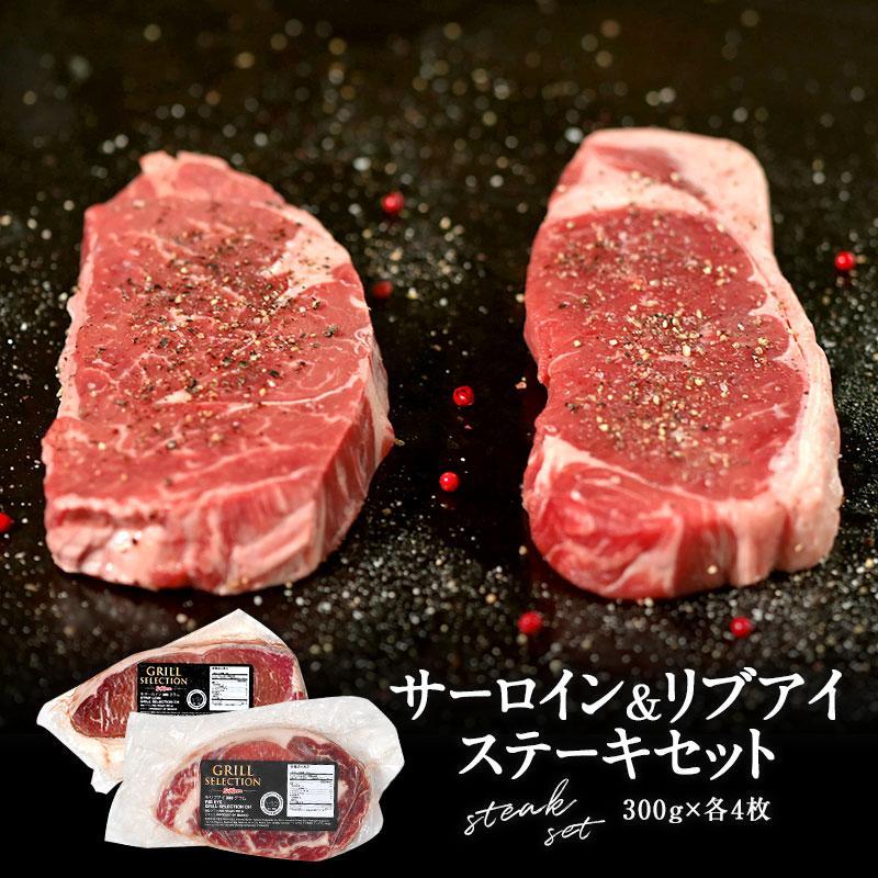 サーロイン（ストリップロイン）ステーキ 300g×4＋リブアイステーキ 300g×4［冷凍のみ］