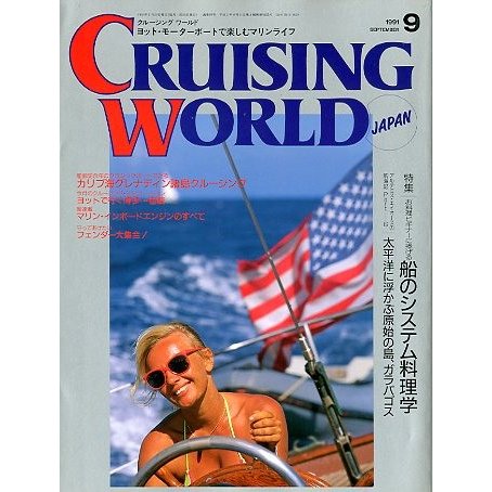 クルージング・ワールド（CRUISING WORLD JAPAN）　１９９１年９月号　＜送料無料＞