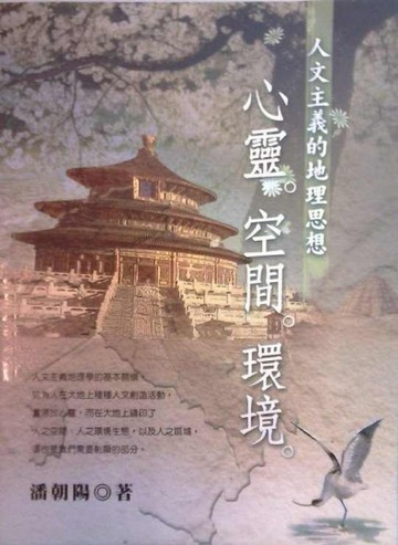 心靈．空間．環境：人文主義的地理思想【二手書_普通】TAAZE讀冊生活