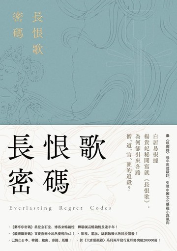 【電子書】長恨歌密碼（裴玄靜系列3）