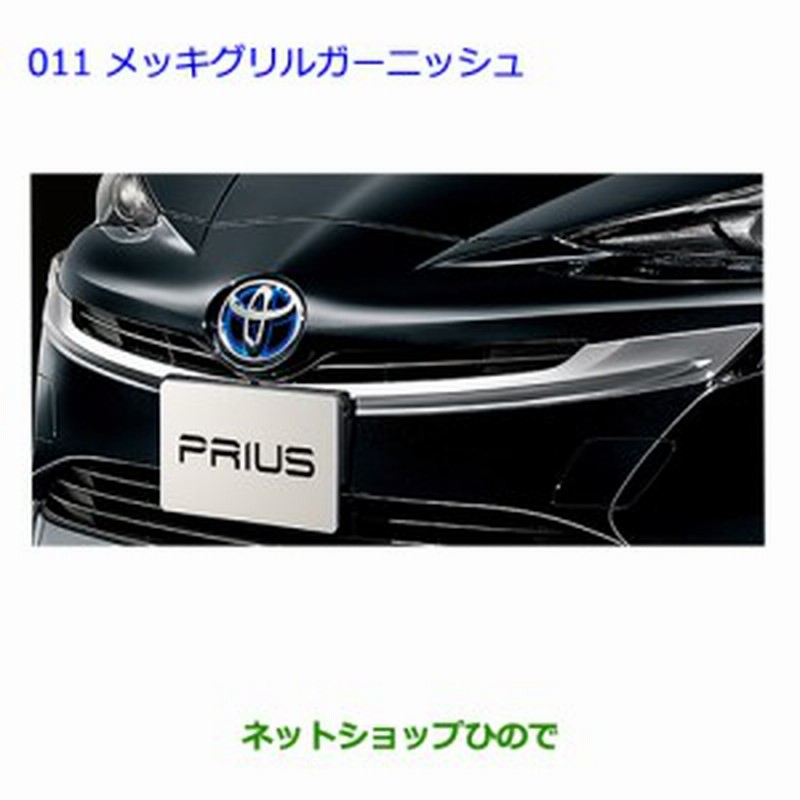 ○◯純正部品トヨタ プリウスグリルガーニッシュ(メッキ)純正品番 08423-47030【ZVW30】 通販 LINEポイント最大1.0%GET |  LINEショッピング