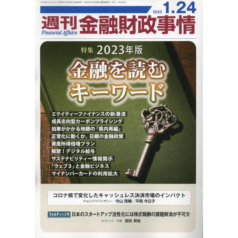 週刊金融財政事情 2023年 24 号 [雑誌]