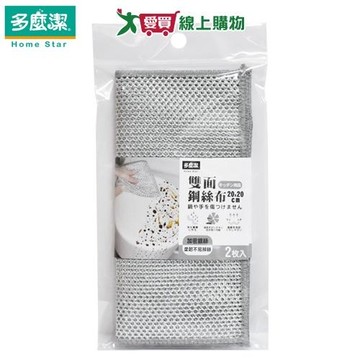 多麼潔 雙面鋼絲布 20x20cm(2枚/包) 掃除 去污 吸水 耐磨 耐用 鋼絲抹布 鋼絲菜瓜布 刷洗 清【愛買】