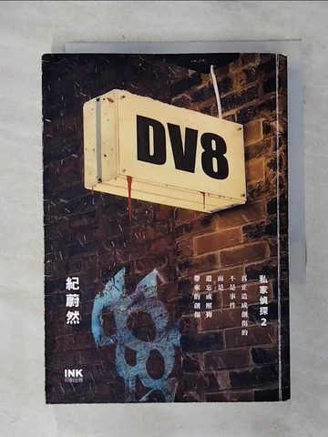 【書寶二手書T5／一般小說_AIO】DV8：私家偵探2_紀蔚然