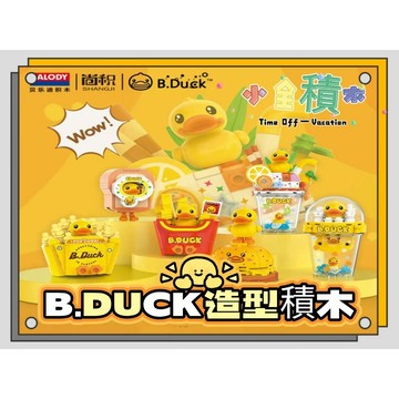 《小全積木》鑽石積木 貝樂迪 B.DUCK 食物積木 鴨積木 寵物積木 動物積木 薯條 模型 拼裝積木