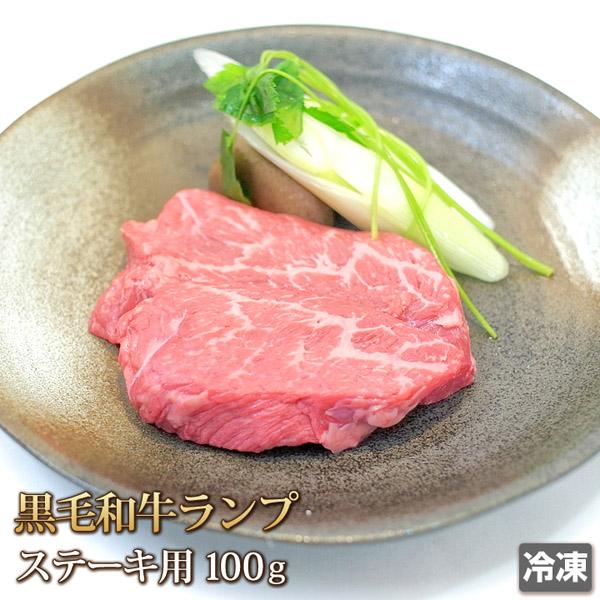 牛肉 ランプ ステーキ用 100g 黒毛和牛 もも肉 赤身 ステーキ Steak お中元 お歳暮 贈答 ギフト バーベキュー BBQ お取り寄せ グルメ