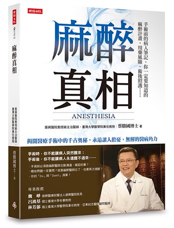 麻醉真相 /蔡勝國