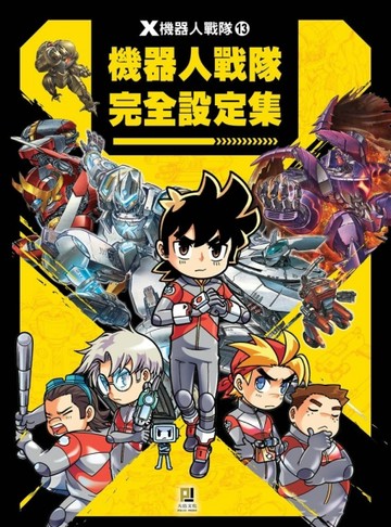 Ｘ機器人戰隊（13）：完全設定集[二手書_良好]