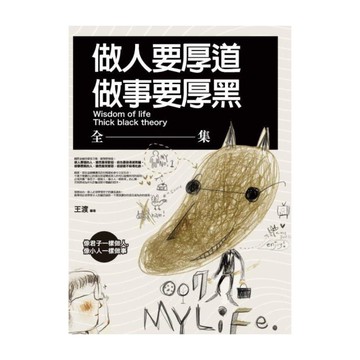 做人要厚道，做事要厚黑(全集)：像君子一樣做人，像小人一樣做事