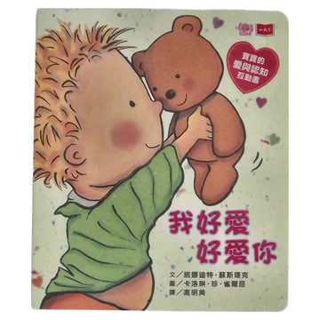 小天下 我好愛好愛你  真實的愛與認知互動書  幼幼館